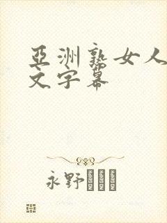 亚洲熟女人妻中文字幕