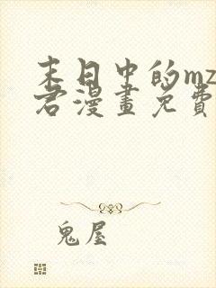 末日中的mz小君漫画免费观看下拉式