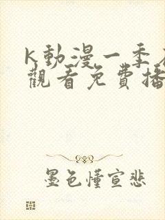 k动漫一季在线观看免费播放高清