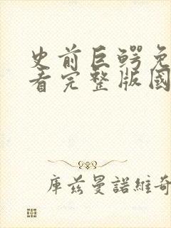 史前巨鳄免费观看完整版国语高清在线