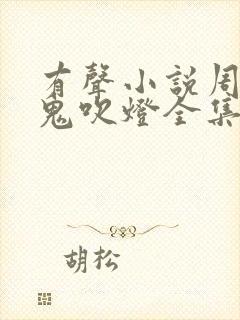 有声小说周建龙鬼吹灯全集