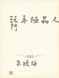 玩弄极品人妻菊门