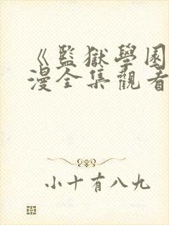 《监狱学园》动漫全集观看