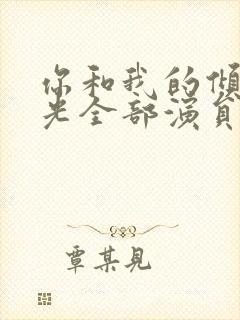 你和我的倾城时光全部演员表