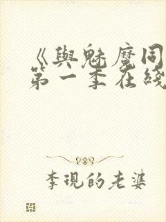 《与魅魔同居》第一季在线观看