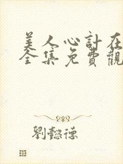 美人心计在线看全集免费观看高清