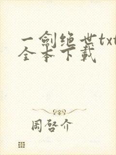 一剑绝世txt全本下载封面