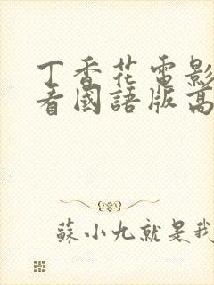 丁香花电影在线看国语版高清免费播