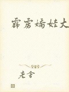 霹雳娇娃大人版