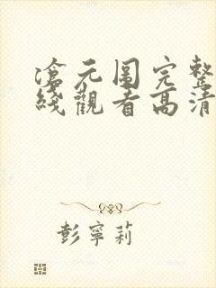 沧元图完整版在线观看高清