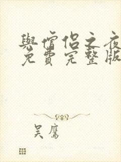 与僧侣之夜动漫免费完整版在线