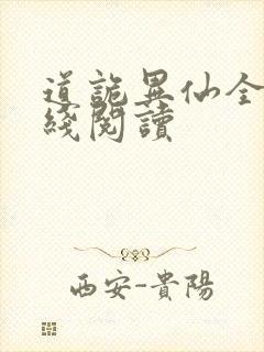 道诡异仙全文在线阅读