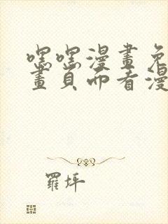 嘿嘿漫画免费漫画页面看漫画