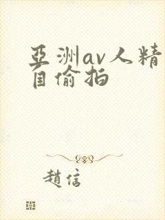亚洲av人精品自偷拍封面