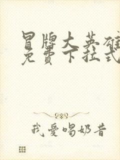 冒牌大英雄漫画免费下拉式六漫画