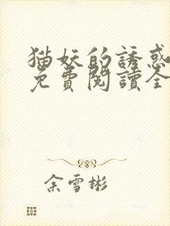 猫妖的诱惑漫画免费阅读全集