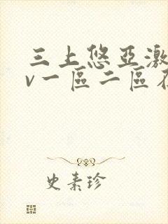 三上悠亚激情av一区二区在线观看