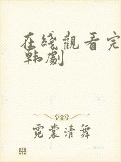 在线观看完整版 韩剧