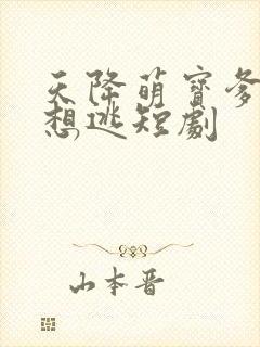 天降萌宝爹地别想逃短剧封面