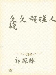 久久超碰人妻在线