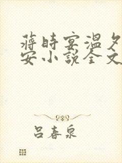 蒋时宴温夕乔予安小说全文免费阅读