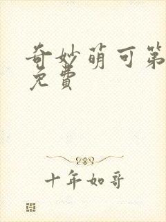 奇妙萌可第六季免费