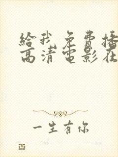 给我免费播放的高清电影在线观看