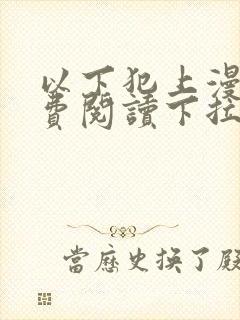 以下犯上漫画免费阅读下拉式