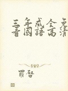 三年成全免费观看国语高清封面