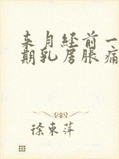 来月经前一个星期乳房胀痛怎么办