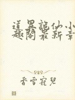 道异诡仙小说笔趣阁最新章节封面