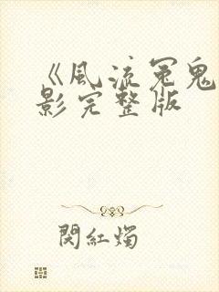 《风流冤鬼》电影完整版