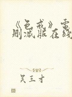 《色戒》电影无删减版在线