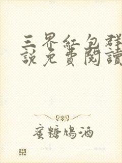 三界红包群的小说免费阅读