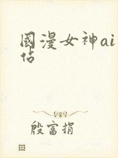 国漫女神ai网站