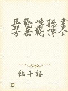 岳飞传听书刘兰芳岳飞传全集