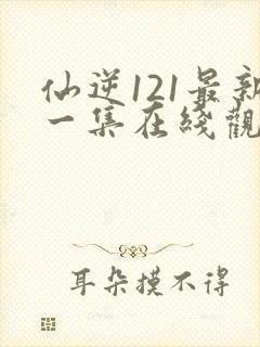 仙逆121最新一集在线观看