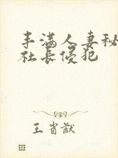 丰满人妻秘书被社长侵犯