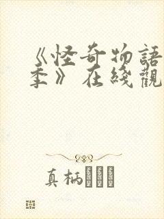 《怪奇物语第二季》在线观看封面