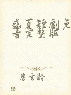 盛夏短剧免费观看完整版