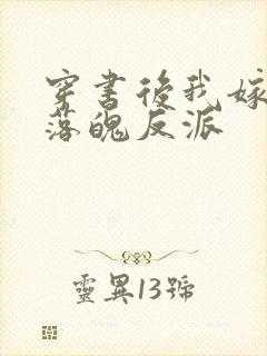 穿书后我嫁给了落魄反派