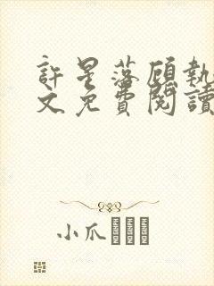 许星落顾执宴全文免费阅读