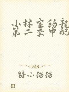 小林家的龙女仆第二季中配