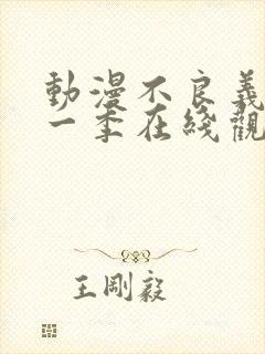 动漫不良义姐第一季在线观看免费全集封面