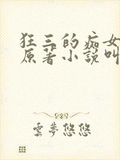 狂三的痴女之路原著小说叫什么