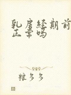 乳房经期前胀痛正常吗