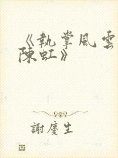 《执掌风云萧峥陈虹》