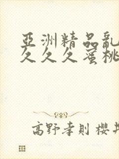 亚洲精品乱码久久久久蜜桃封面