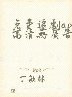 免费追剧app高清无广告软件