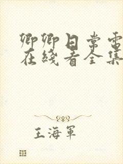 卿卿日常电视剧在线看全集免费